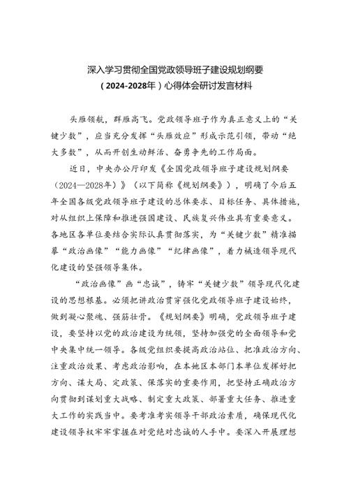 深入学习贯彻全国党政领导班子建设规划纲要（20242028年）心得体会研讨发言材料范文5篇专题资料.docx