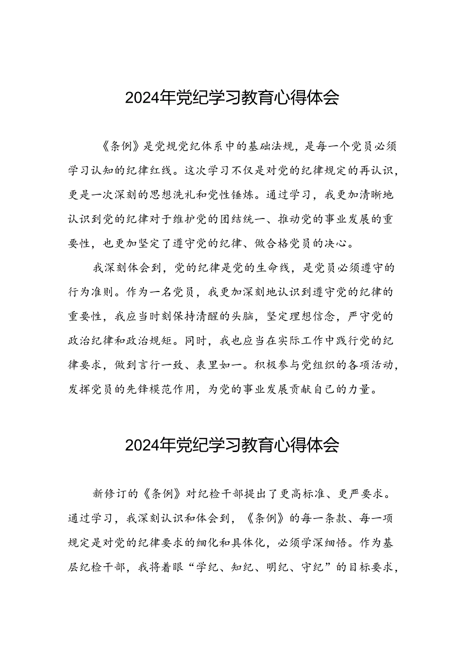 2024年关于党纪学习教育的心得体会简短发言十八篇.docx_第1页