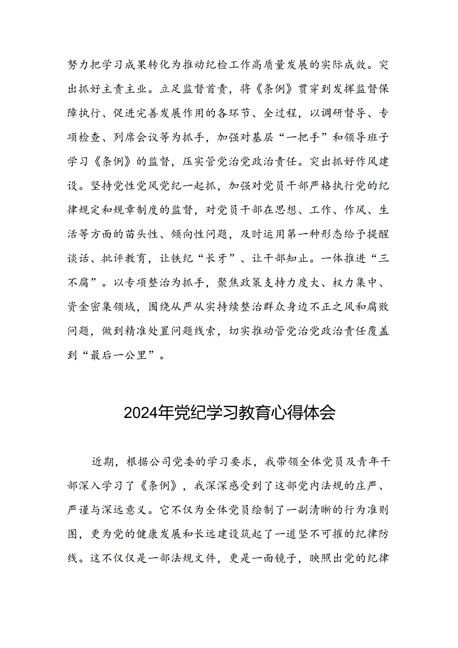 2024年关于党纪学习教育的心得体会简短发言十八篇.docx_第2页