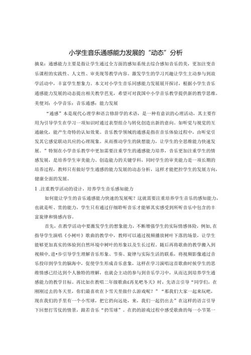 小学生音乐通感能力发展的“动态”分析 论文.docx