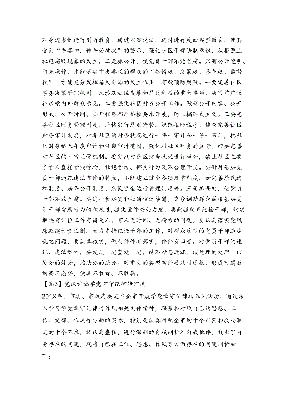 党课讲稿学党章守纪律转作风范文(精选8篇).docx_第3页