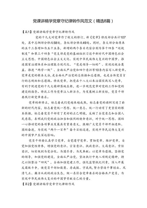 党课讲稿学党章守纪律转作风范文(精选8篇).docx