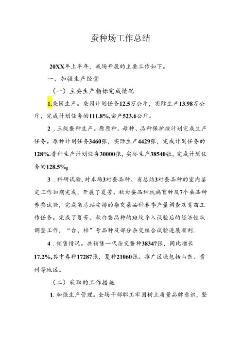 蚕种场工作总结.docx