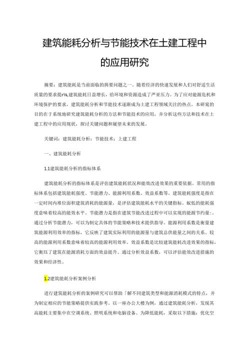 建筑能耗分析与节能技术在土建工程中的应用研究.docx
