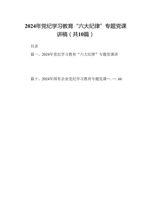 2024年党纪学习教育“六大纪律”专题党课讲稿十篇（精选）.docx