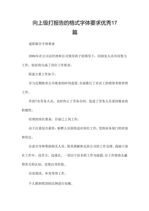 向上级打报告的格式字体要求优秀17篇.docx