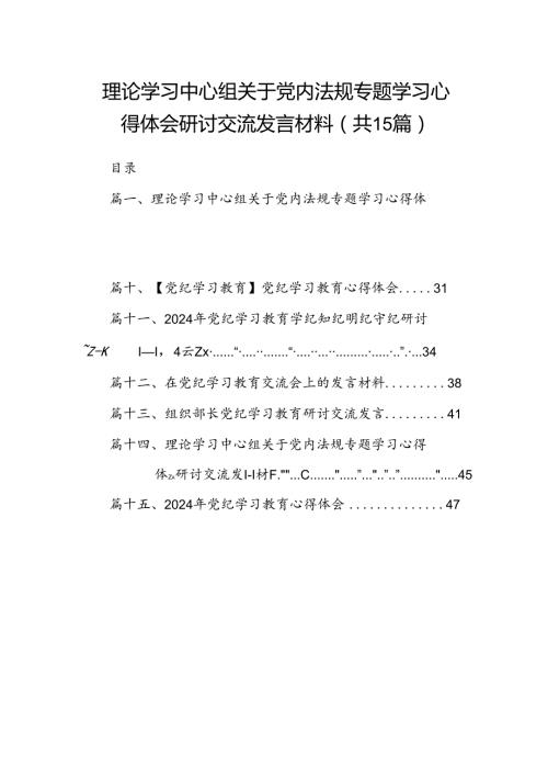 理论学习中心组关于党内法规专题学习心得体会研讨交流发言材料15篇供参考.docx