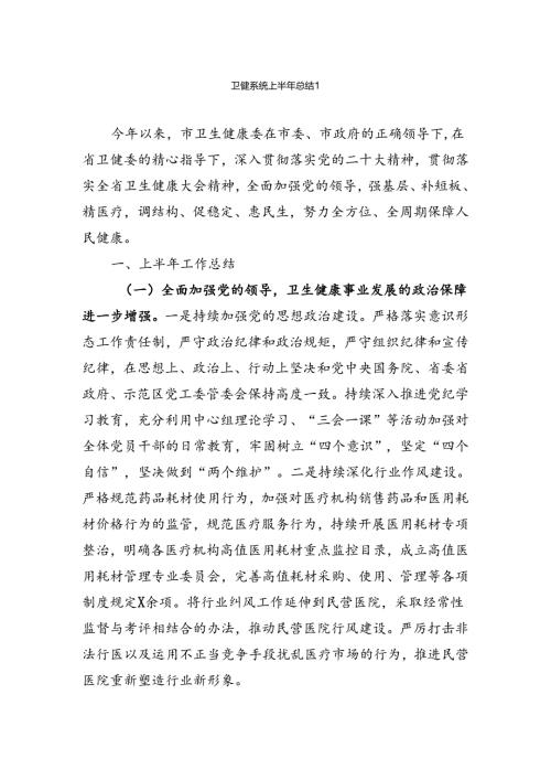 卫健系统各种总结汇报汇编.docx