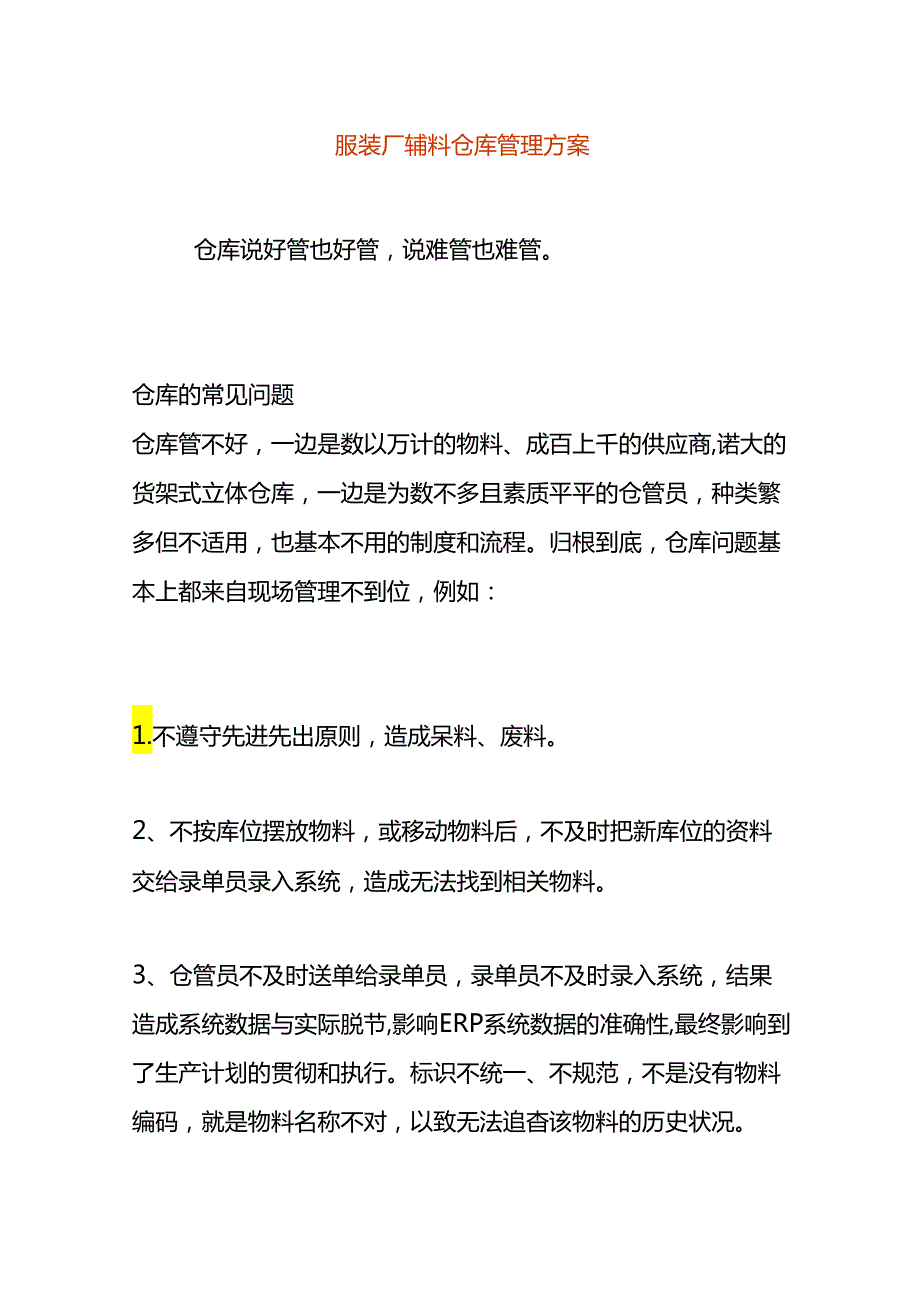 服装厂辅料仓库管理方案.docx_第1页