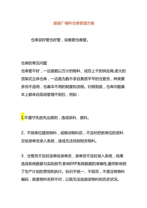 服装厂辅料仓库管理方案.docx