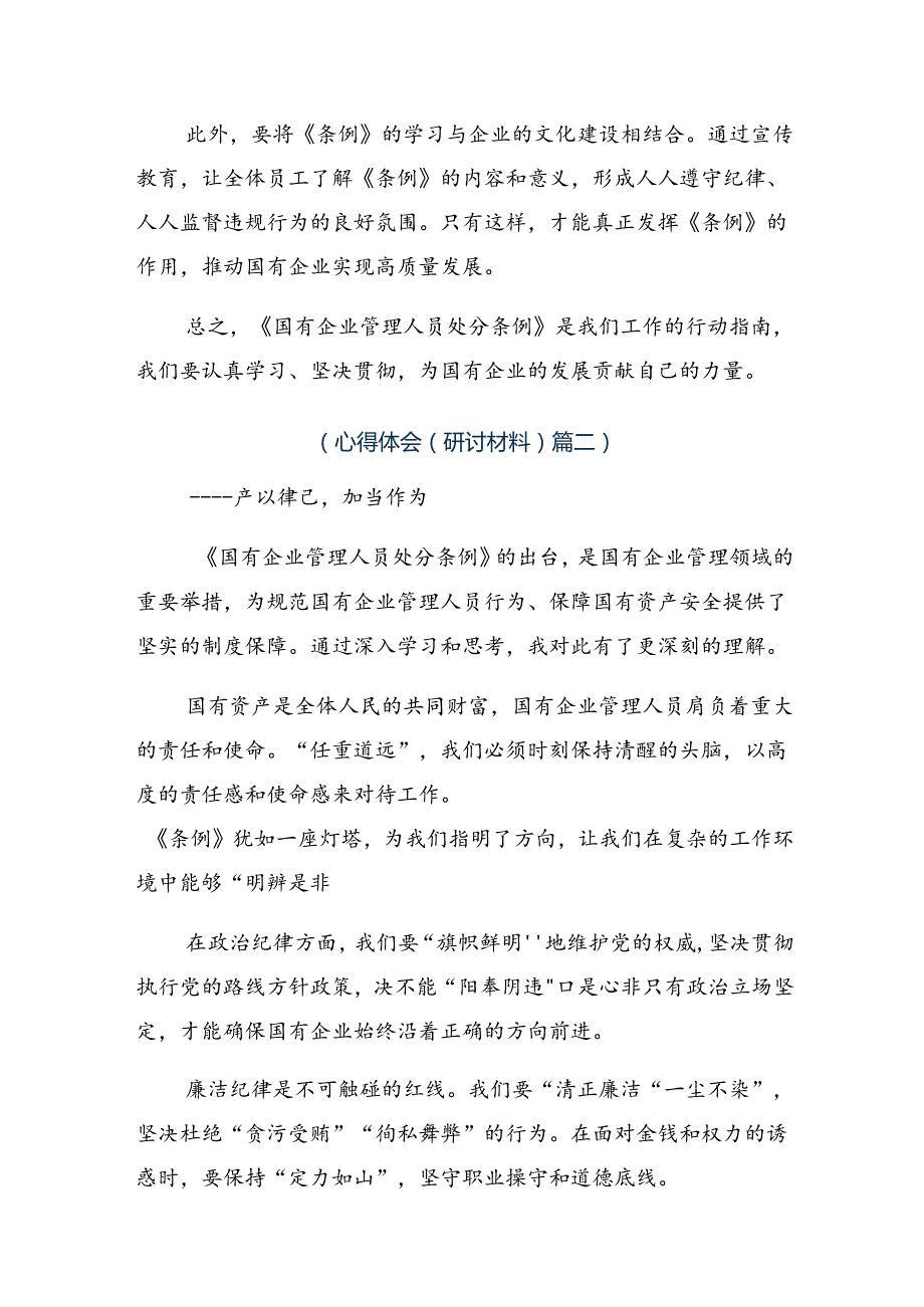 2024年国有企业管理人员处分条例的交流研讨材料9篇汇编.docx_第2页