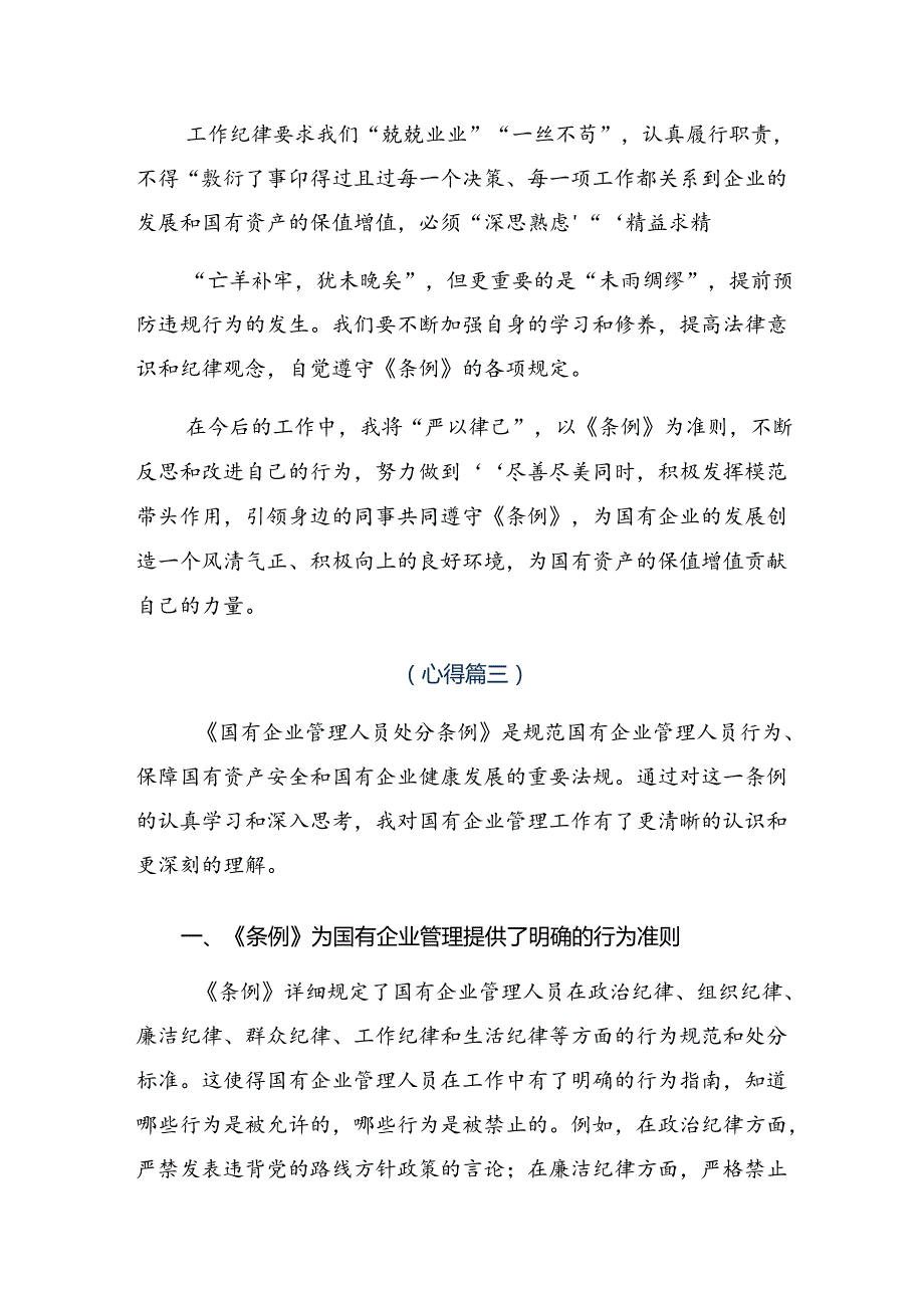 2024年国有企业管理人员处分条例的交流研讨材料9篇汇编.docx_第3页