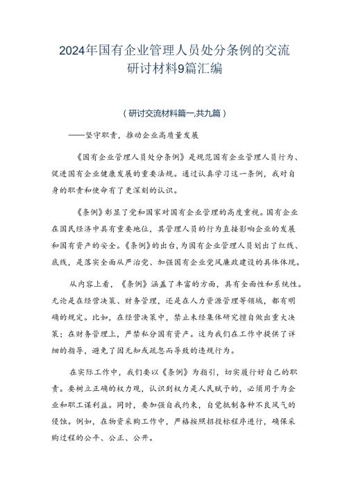 2024年国有企业管理人员处分条例的交流研讨材料9篇汇编.docx