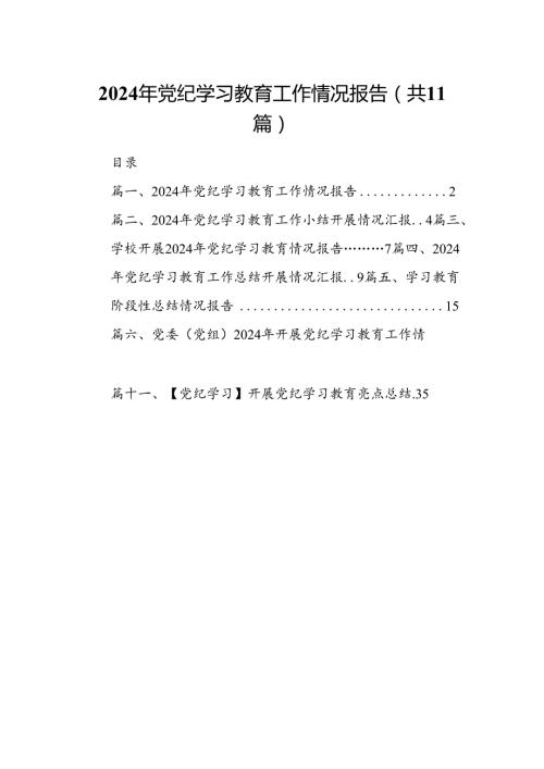 （11篇）2024年党纪学习教育工作情况报告（最新版）.docx