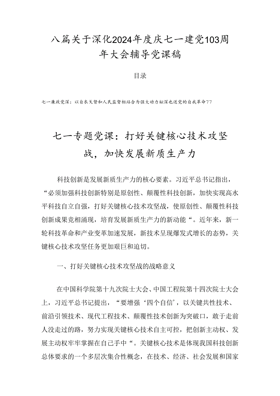 八篇关于深化2024庆七一建党103周年大会辅导党课稿.docx_第1页