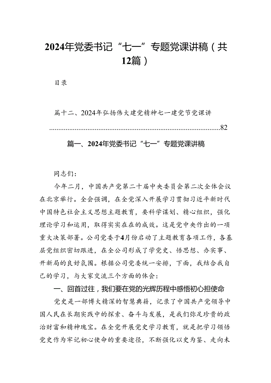 2024年党委书记“七一”专题党课讲稿（共12篇）(1).docx_第1页
