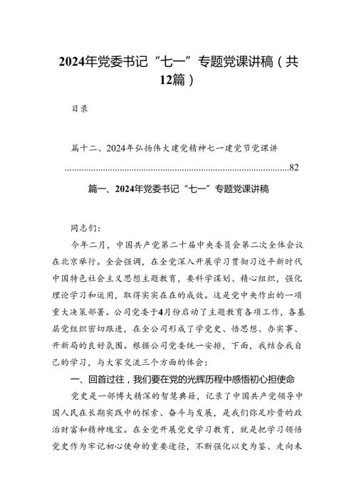 2024年党委书记“七一”专题党课讲稿（共12篇）(1).docx