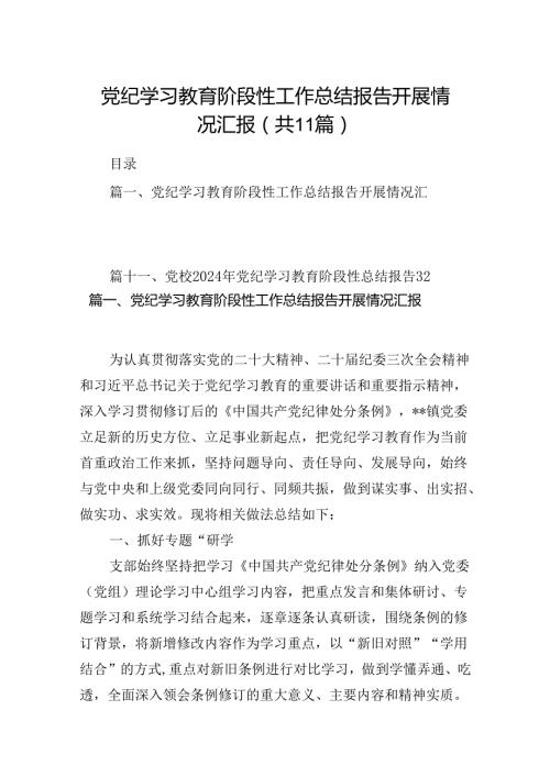 （11篇）党纪学习教育阶段性工作总结报告开展情况汇报通用精选.docx
