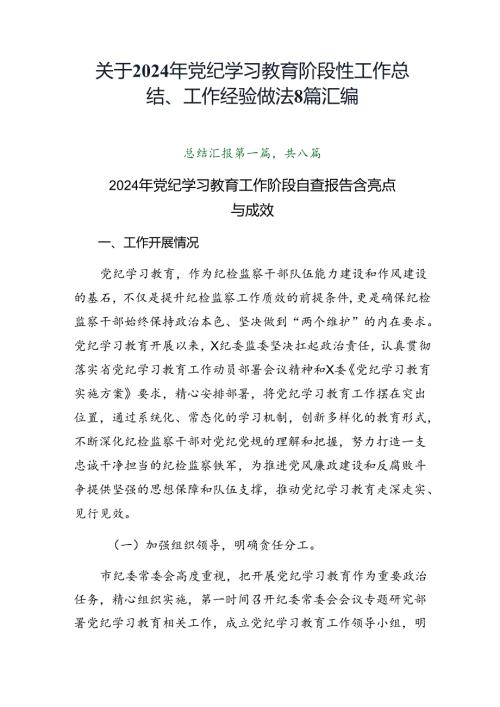 关于2024年党纪学习教育阶段性工作总结、工作经验做法8篇汇编.docx