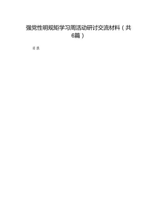 强党性明规矩学习周活动研讨交流材料6篇（最新版）.docx