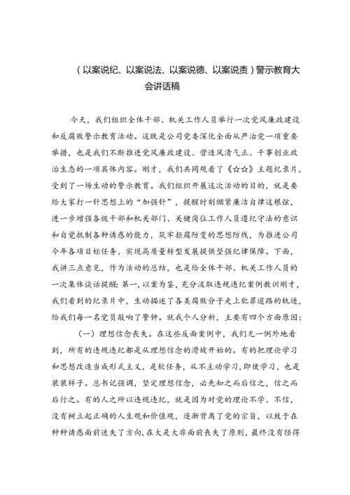 2024（以案说纪、以案说法、以案说德、以案说责）警示教育大会讲话稿（共六篇）汇编.docx
