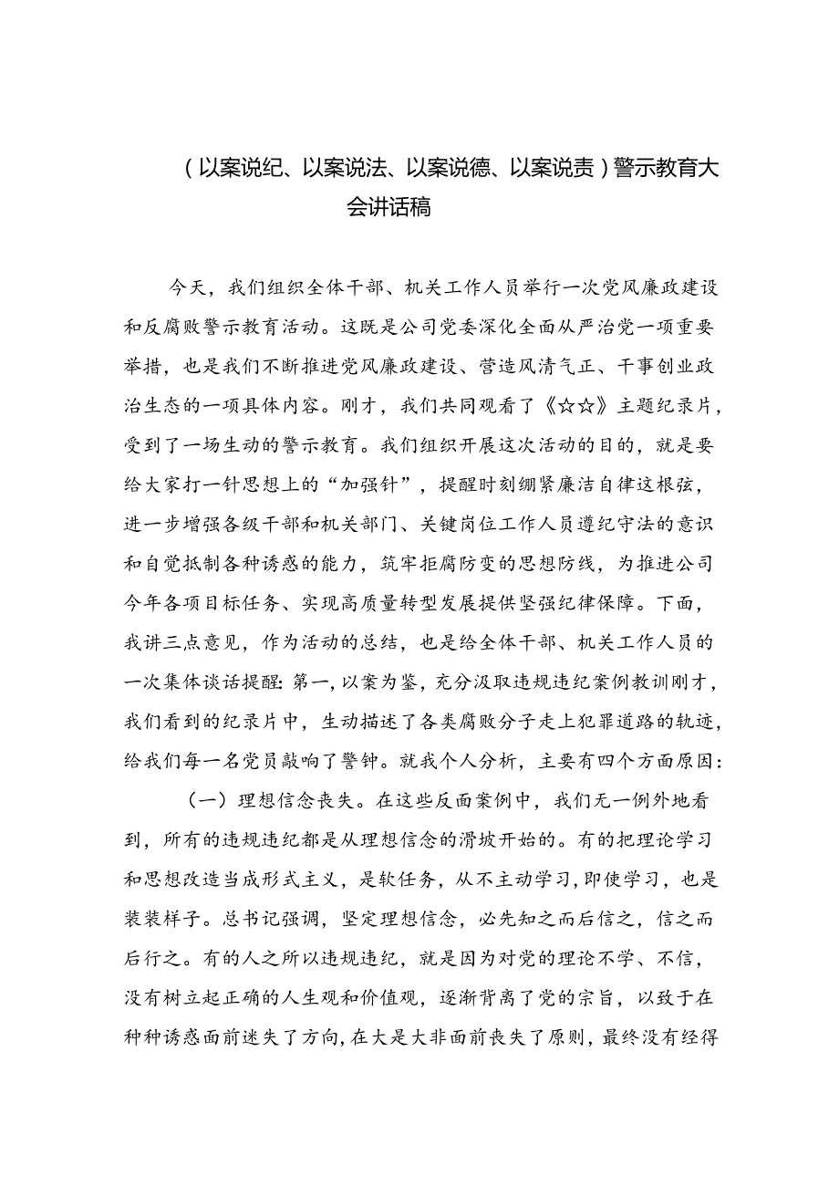 2024（以案说纪、以案说法、以案说德、以案说责）警示教育大会讲话稿（共六篇）汇编.docx_第1页