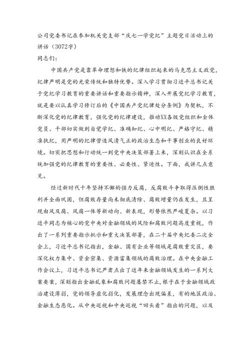 国企党委书记在参加机关党支部“庆七一·学党纪”主题党日活动上的讲话(3072字).docx