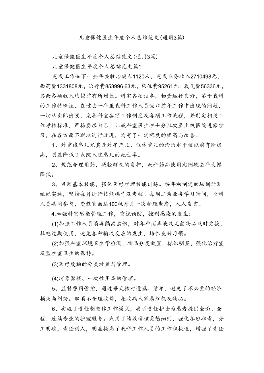 儿童保健医生个人总结范文（通用3篇）.docx_第1页