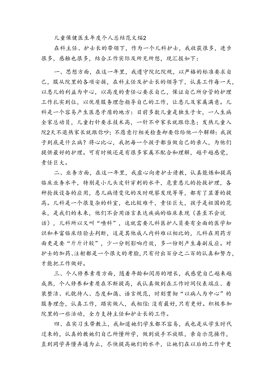 儿童保健医生个人总结范文（通用3篇）.docx_第3页