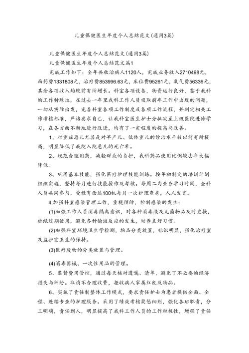儿童保健医生个人总结范文（通用3篇）.docx