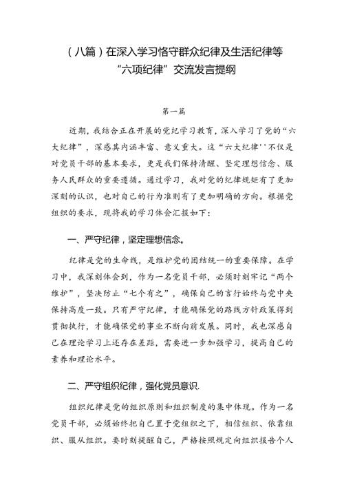 （八篇）在深入学习恪守群众纪律及生活纪律等“六项纪律”交流发言提纲.docx