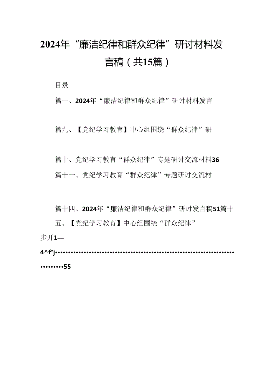 2024年“廉洁纪律和群众纪律”研讨材料发言稿15篇（精选版）.docx_第1页