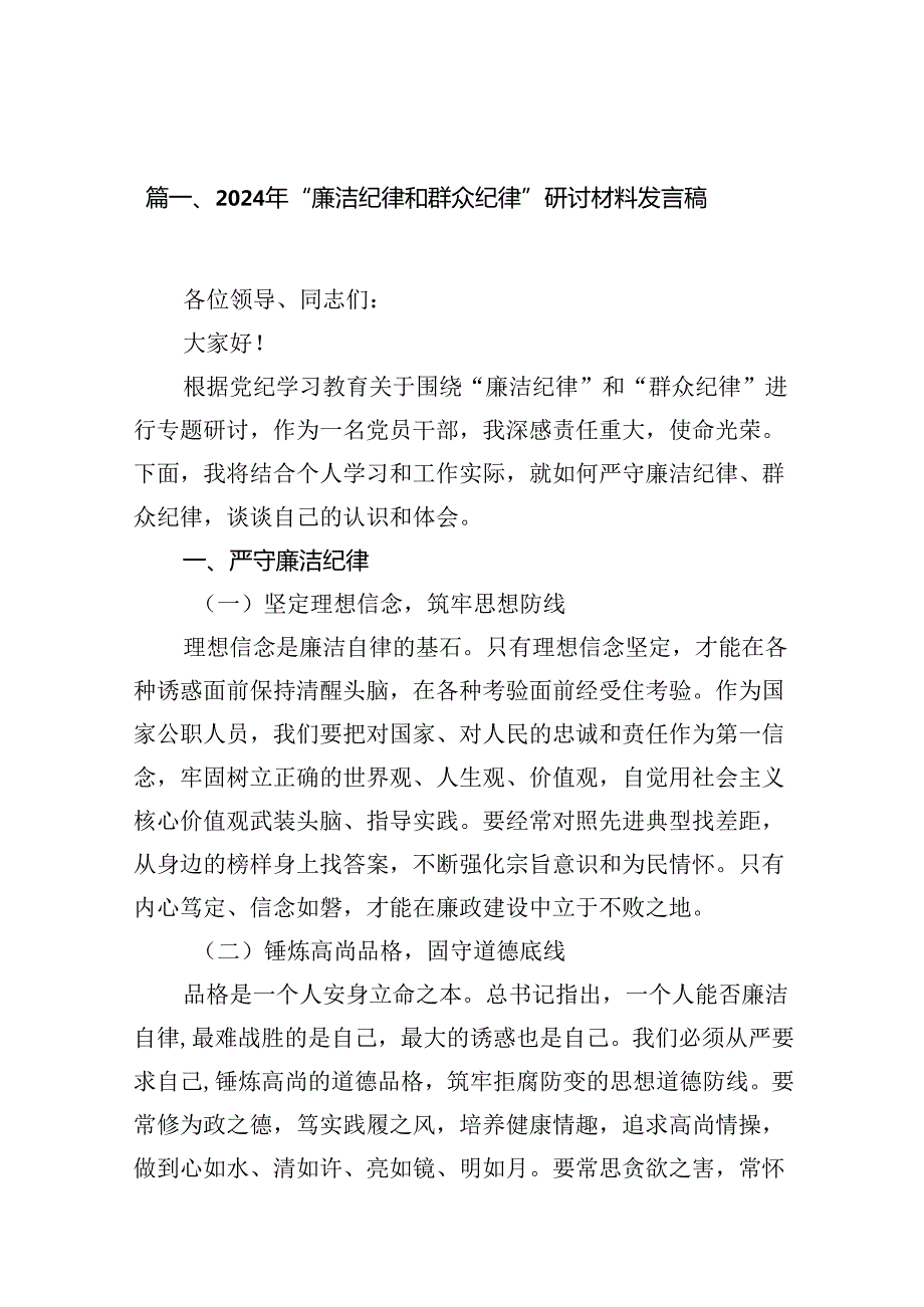 2024年“廉洁纪律和群众纪律”研讨材料发言稿15篇（精选版）.docx_第2页