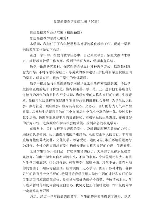 思想品德教学总结汇编（30篇）.docx