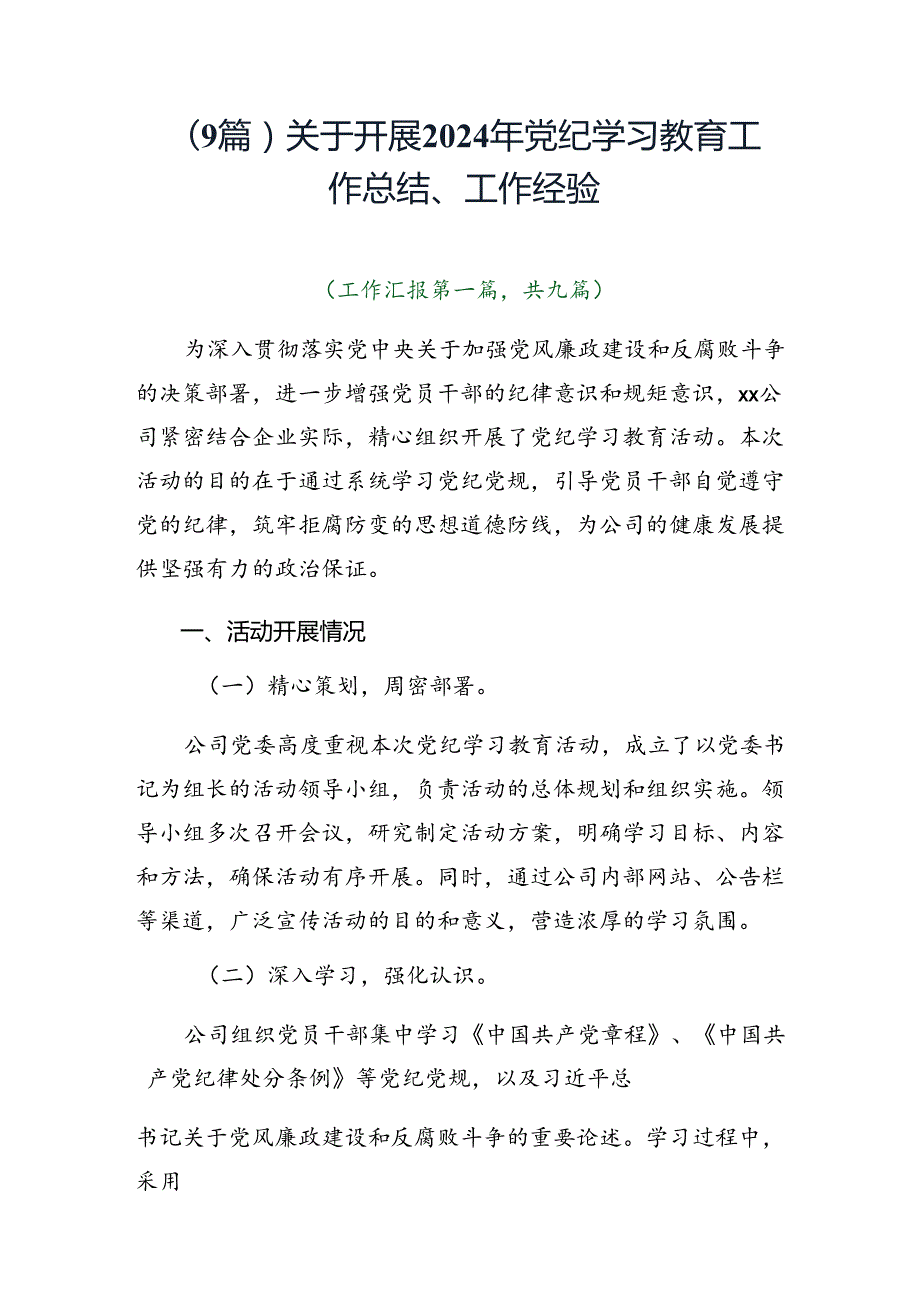 （9篇）关于开展2024年党纪学习教育工作总结、工作经验.docx_第1页