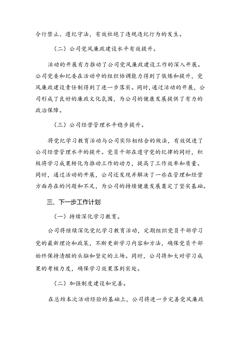 （9篇）关于开展2024年党纪学习教育工作总结、工作经验.docx_第3页
