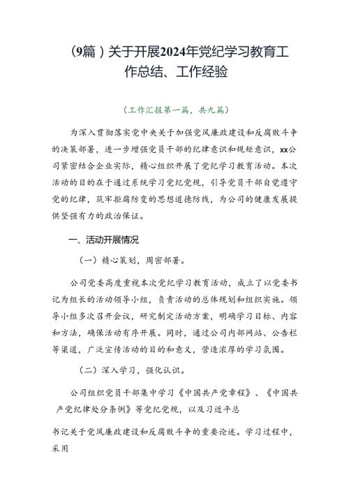（9篇）关于开展2024年党纪学习教育工作总结、工作经验.docx