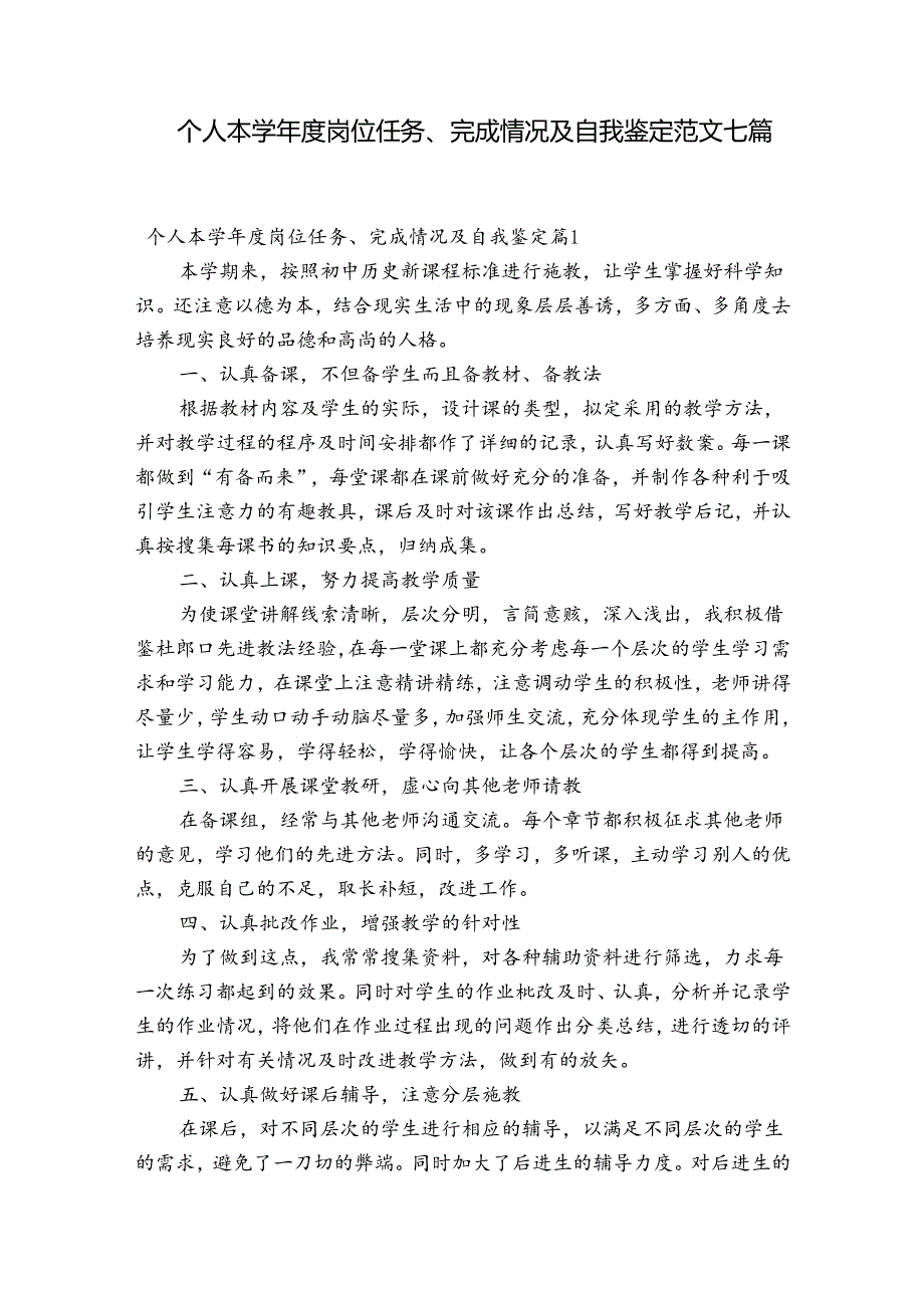 个人本学岗位任务、完成情况及自我鉴定范文七篇.docx_第1页