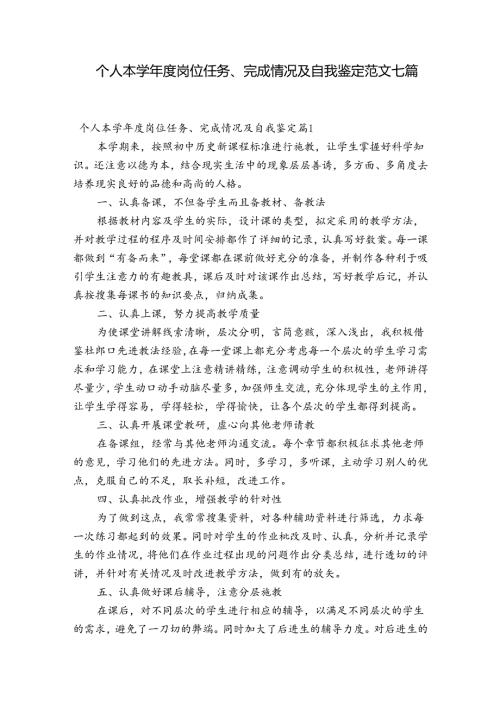 个人本学岗位任务、完成情况及自我鉴定范文七篇.docx