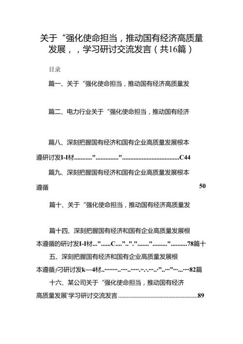 关于“强化使命担当推动国有经济高质量发展”学习研讨交流发言精选（共16篇）.docx