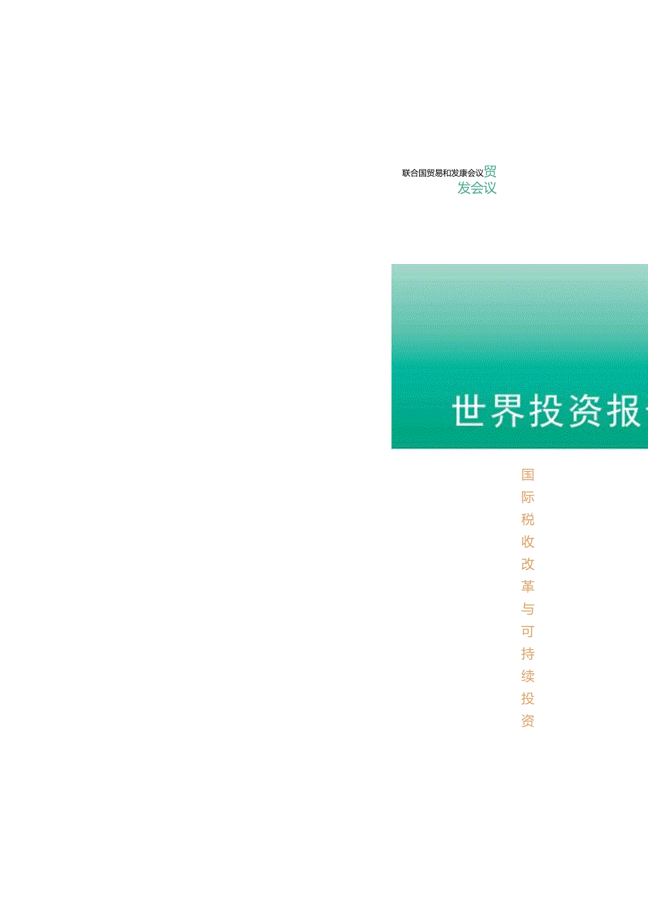 世界投资报告2022.docx_第1页