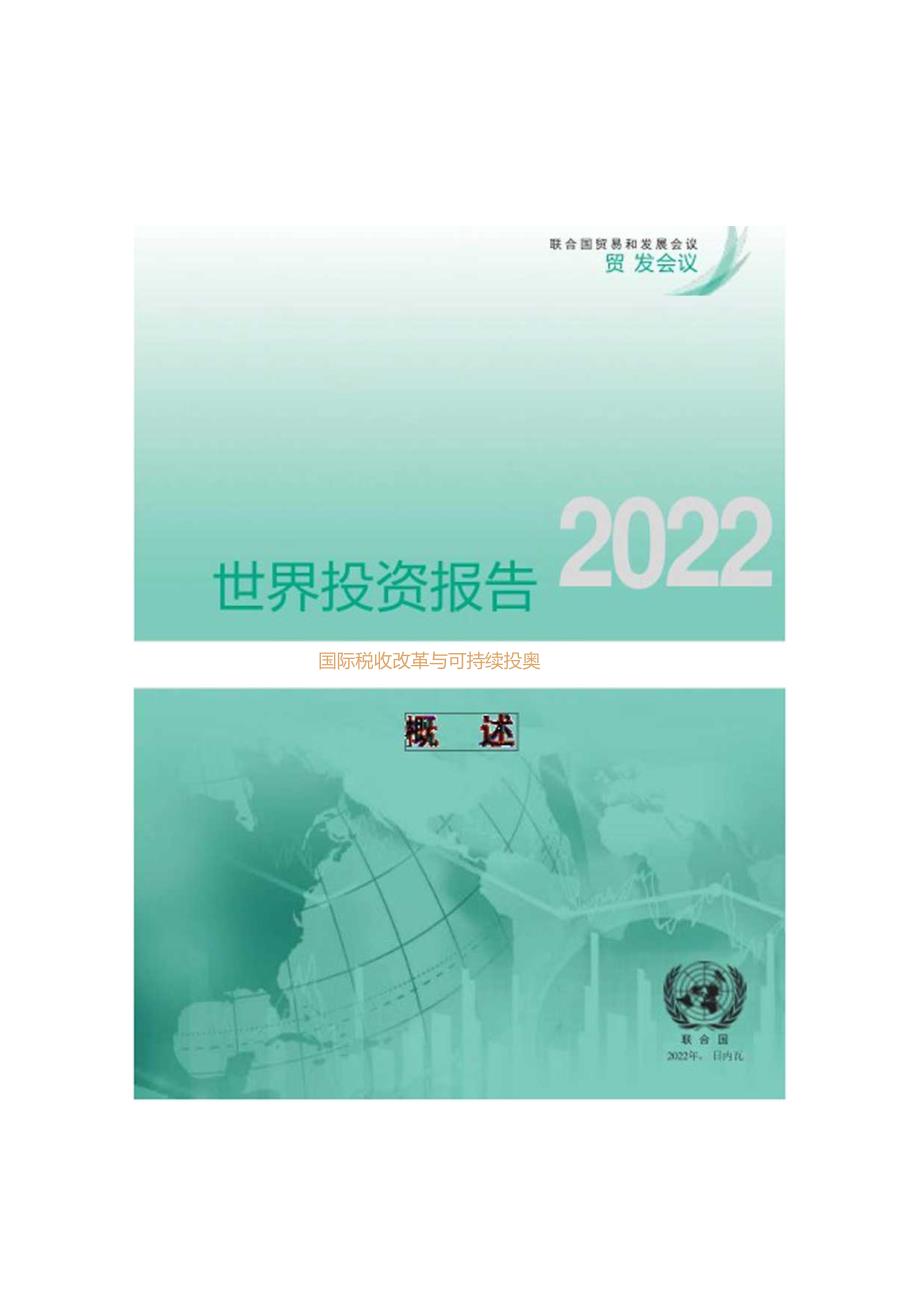 世界投资报告2022.docx_第3页