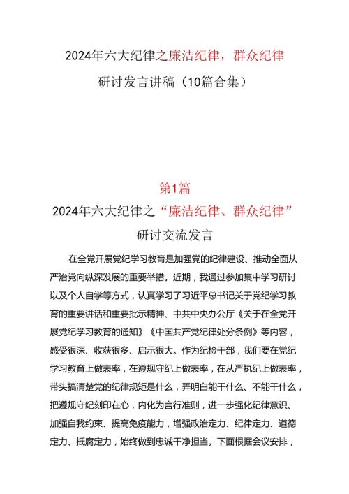 党纪学习教育2024年《廉洁纪律群众纪律》研讨发言可修改资料.docx