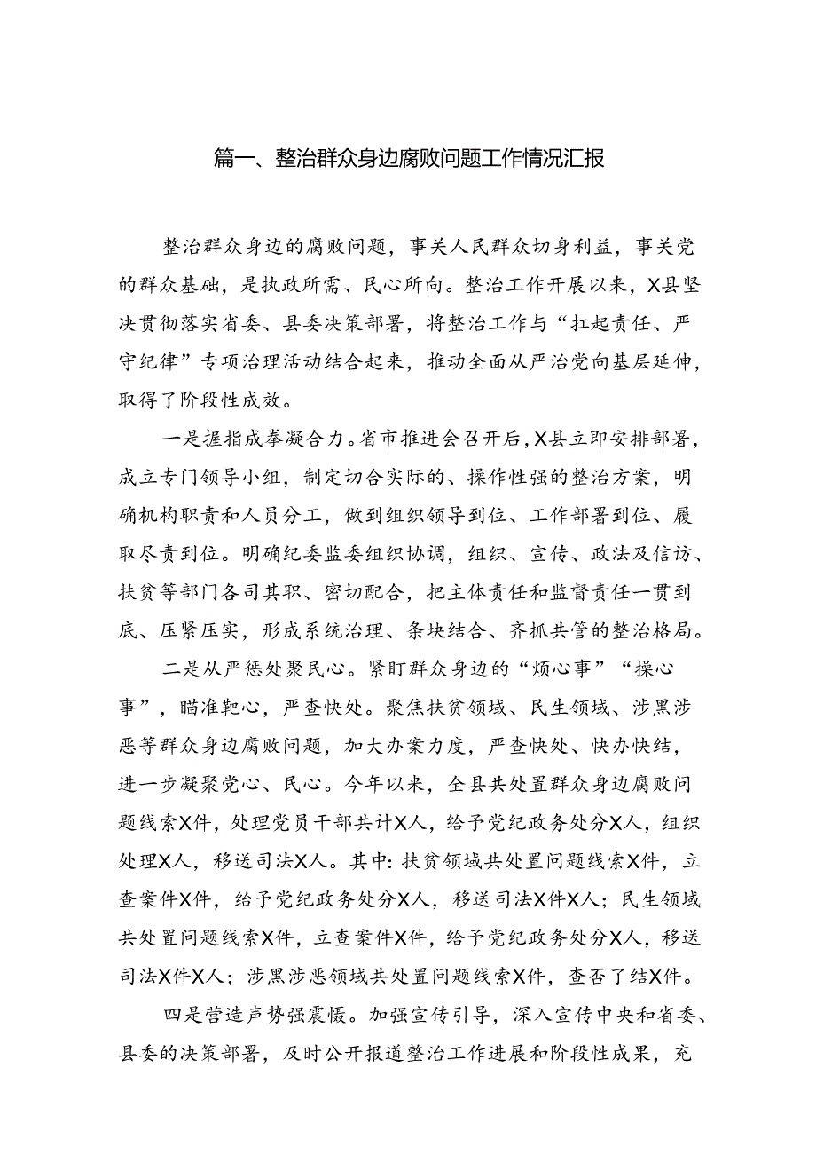 整治群众身边腐败问题工作情况汇报(13篇合集）.docx_第2页
