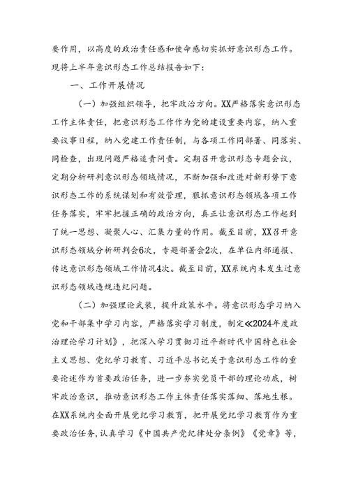 2024年开展上半年《党支部意识形态情况》工作报告 （汇编3份）(1).docx