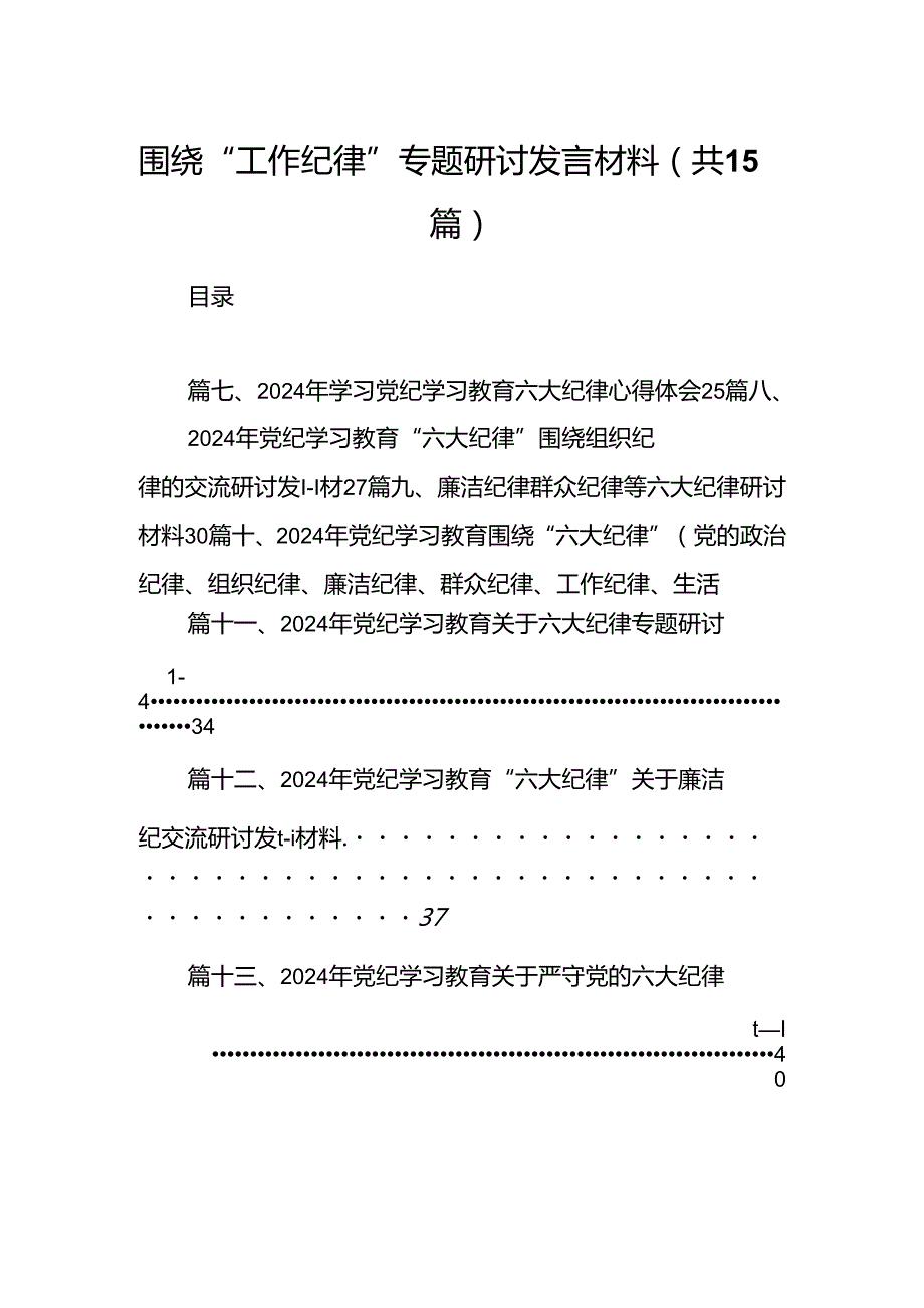 围绕“工作纪律”专题研讨发言材料15篇（精选版）.docx_第1页