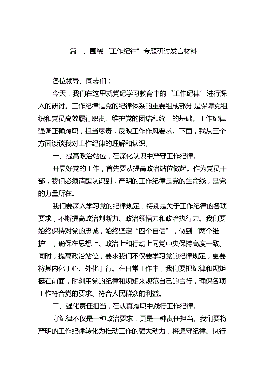 围绕“工作纪律”专题研讨发言材料15篇（精选版）.docx_第3页