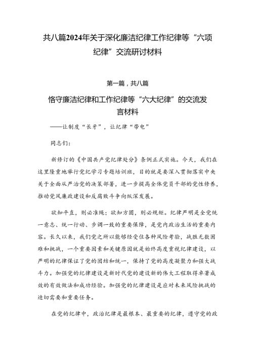 共八篇2024年关于深化廉洁纪律工作纪律等“六项纪律”交流研讨材料.docx