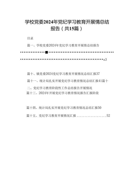 （15篇）学校党委2024年党纪学习教育开展情总结报告（优选）.docx