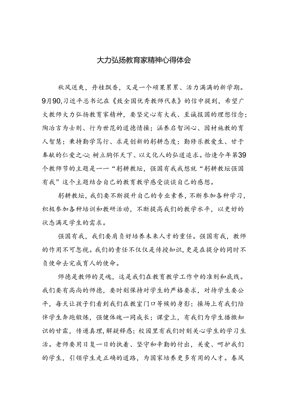 大力弘扬教育家精神心得体会8篇（详细版）.docx_第1页